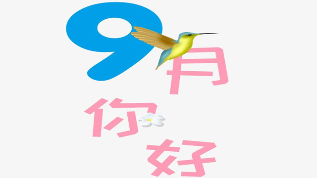 9月您好！