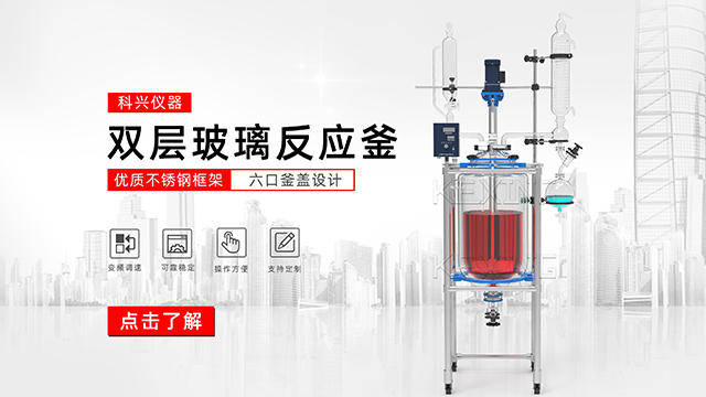 玻璃反應釜中的雙層玻璃反應釜、單層玻璃反應